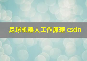 足球机器人工作原理 csdn